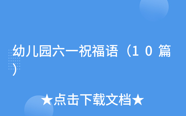 幼儿园六一祝福语（10篇）
