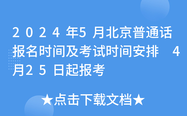 2024年5月北京普通话报名时间及考试时间安排 4月25日起报考