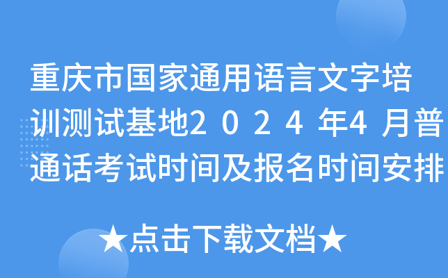 重庆市国家通用语言文字培训测试基地2024年4月普通话考试时间及报名时间安排