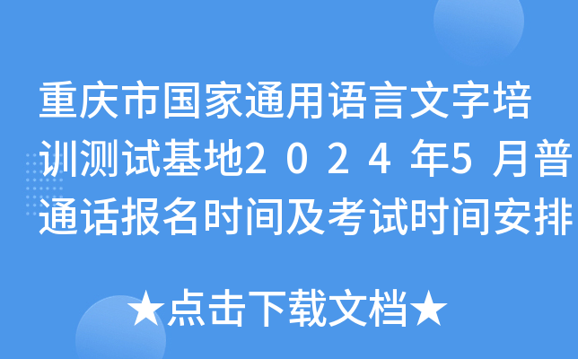重庆市国家通用语言文字培训测试基地2024年5月普通话报名时间及考试时间安排