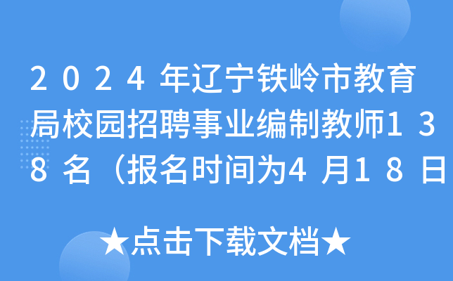 2024年辽宁铁岭市教育局校园招聘事业编制教师138名（报名时间为4月18日-26日）