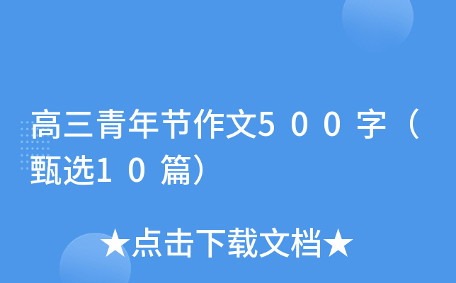 高三青年节作文500字（甄选10篇）