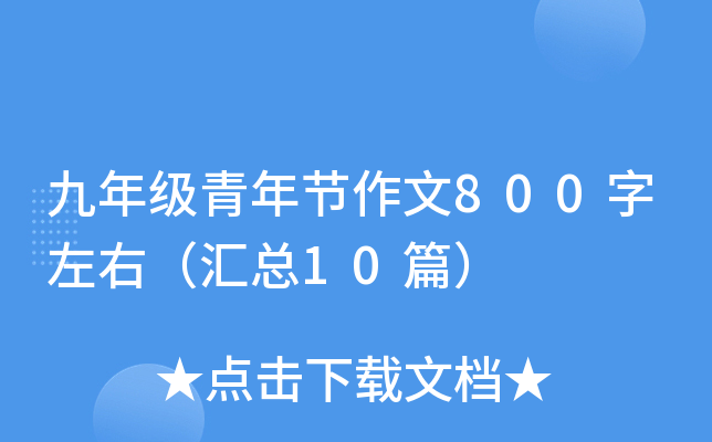 九年级青年节作文800字左右（汇总10篇）