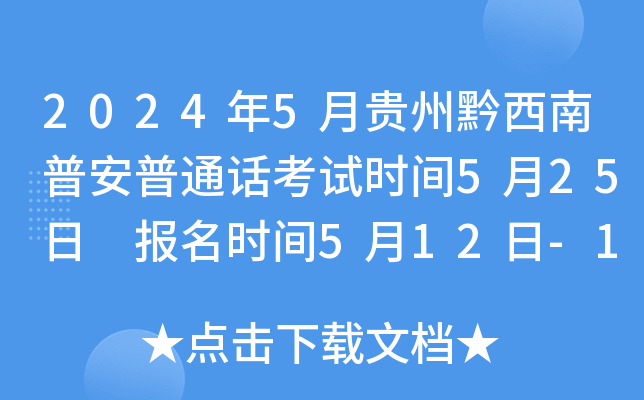 2024年5月贵州黔西南普安普通话考试时间5月25日 报名时间5月12日-19日
