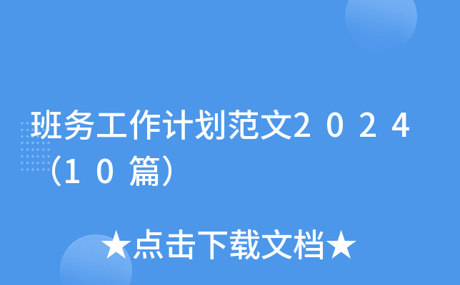 班务工作计划范文2024（10篇）