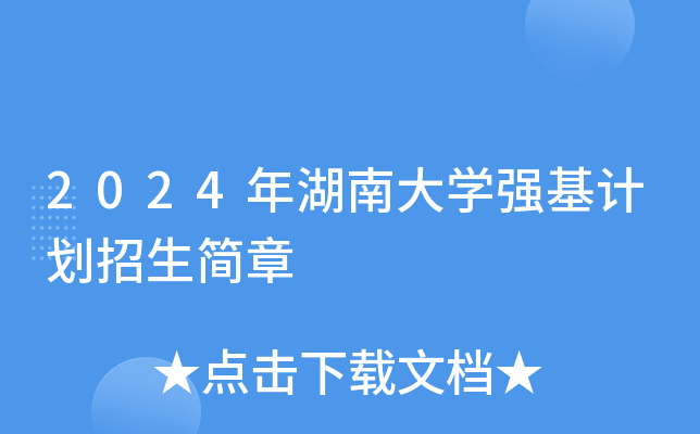 2024年湖南大学强基计划招生简章