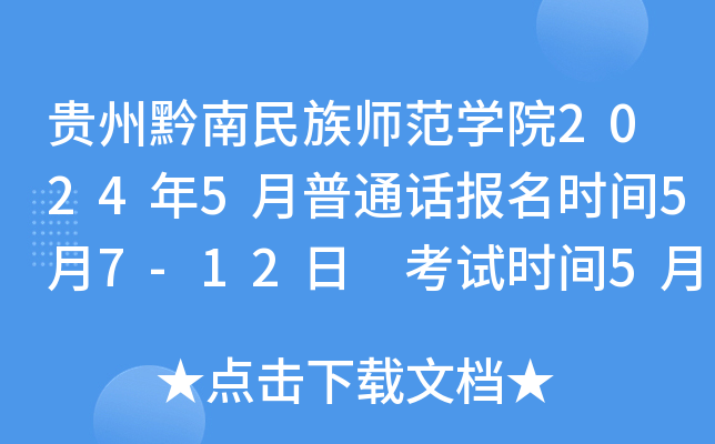贵州黔南民族师范开云kaiyun(中国)院2024年5月普通话报名时间5月7-12日 考试时间5月25、26日
