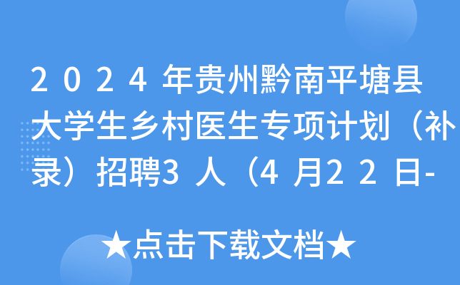 2024年贵州黔南平塘县大学生乡村医生专项计划（补录）招聘3人（4月22日-23日报名）