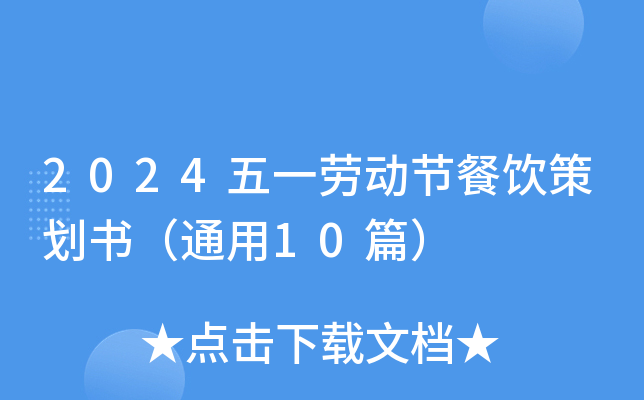 2024五一劳动节餐饮策划书（通用10篇）