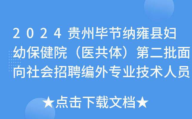 2024贵州毕节纳雍县妇幼保健院（医共体）第二批面向社会招聘编外专业技术人员31人