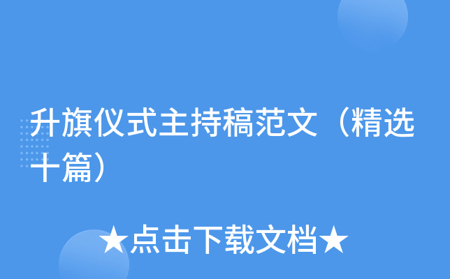 升旗仪式主持稿范文（精选十篇）