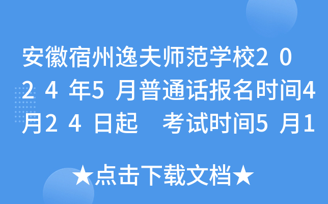安徽宿州逸夫师范开云kaiyun(中国)校2024年5月普通话报名时间4月24日起 考试时间5月18日-19日