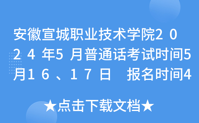 安徽宣城职业技术开云kaiyun(中国)院2024年5月普通话考试时间5月16、17日 报名时间4月24-30日