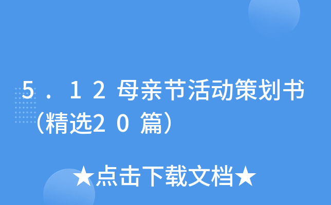 5.12母亲节活动策划书（精选20篇）