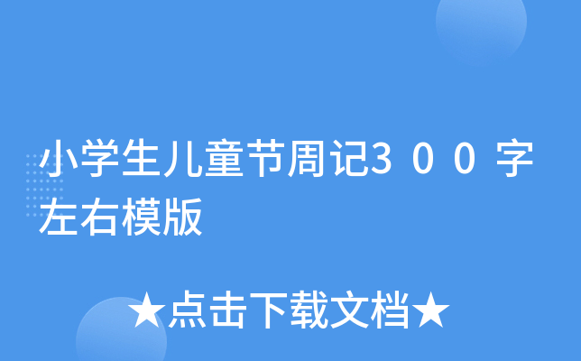 小学生儿童节周记300字左右模版
