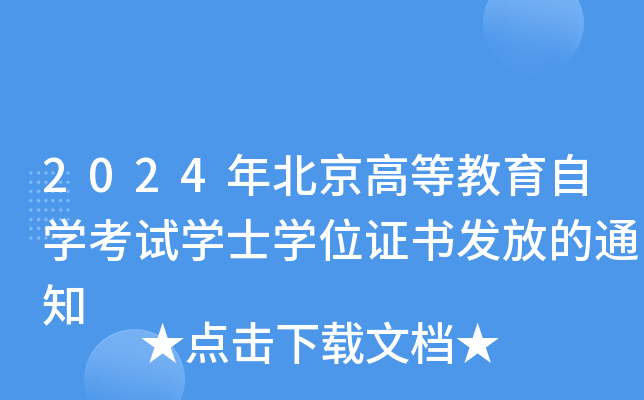 2024걱ߵȽԌW(xu)ԇW(xu)ʿW(xu)λCl(f)ŵ֪ͨ