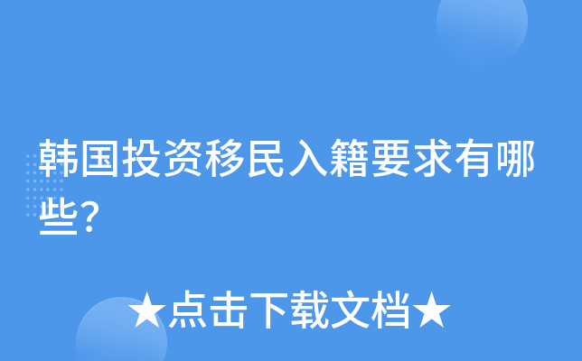 韩国投资移民入籍要求有哪些？