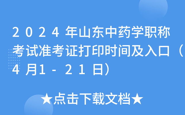 2024年山东中药开云kaiyun(中国)职称考试准考证打印时间及入口（4月1-21日）