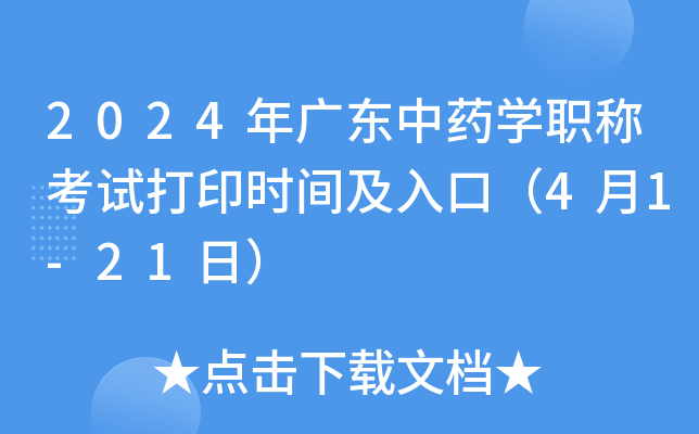 2024年广东中药开云kaiyun(中国)职称考试打印时间及入口（4月1-21日）