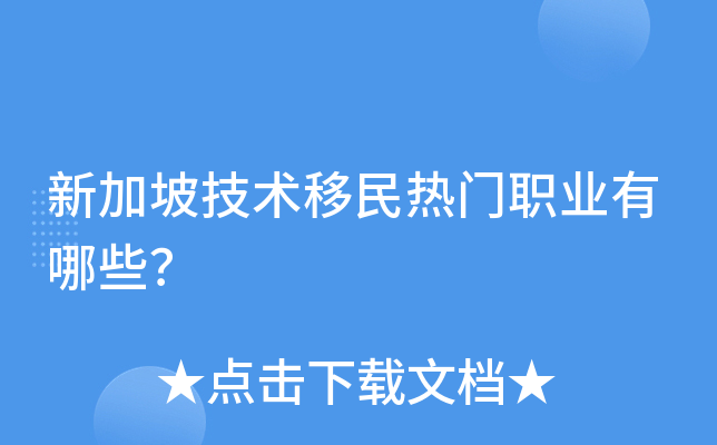 新加坡技术移民热门职业有哪些？