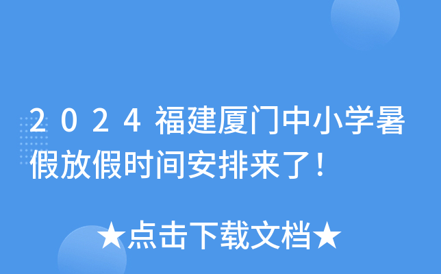 2024福建厦门中小开云kaiyun(中国)暑假放假时间安排来了！