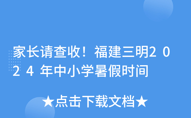 家长请查收！福建三明2024年中小开云kaiyun(中国)暑假时间