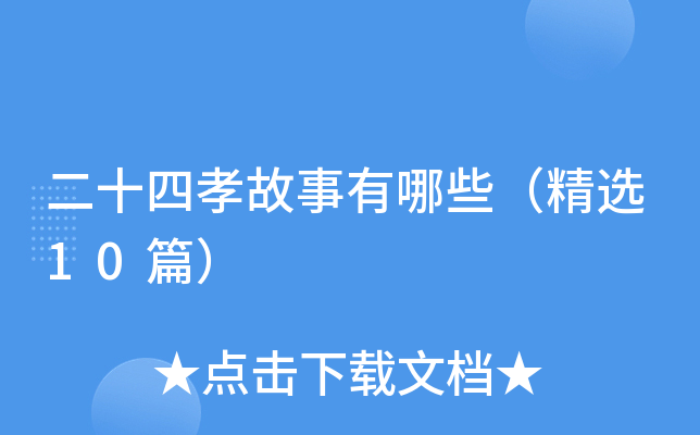 二十四孝故事有哪些（精选10篇）