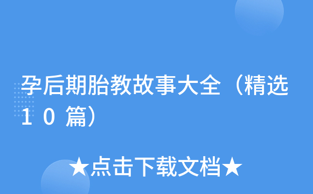 孕后期胎教故事大全（精选10篇）