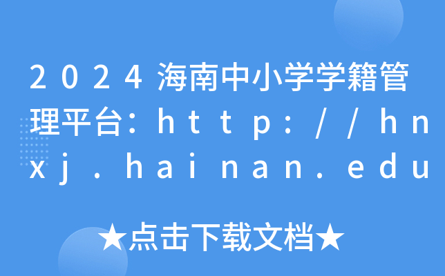 2024СW(xu)W(xu)ƽ_(ti)http://hnxj.hainan.edu.cn/
