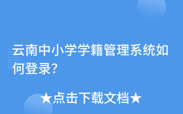 云南中小学学籍管理系统如何登录？