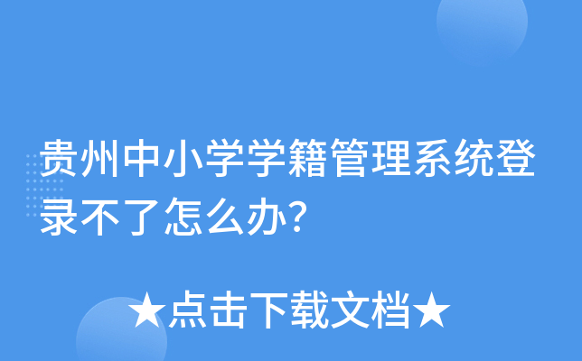 贵州中小学学籍管理系统登录不了怎么办？