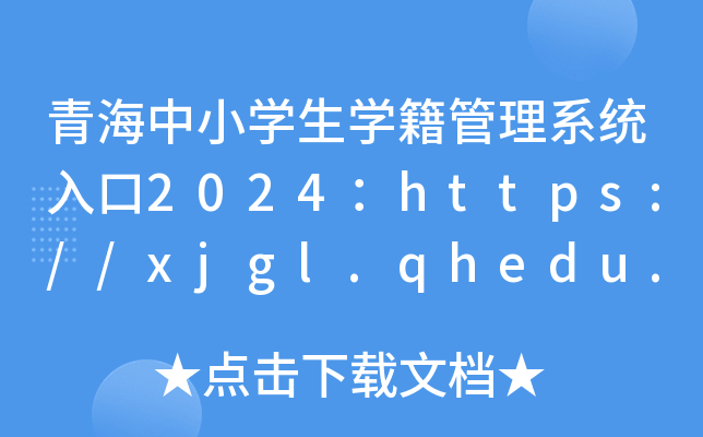 青海中小学生学籍管理系统入口2024：https://xjgl.qhedu.cn/