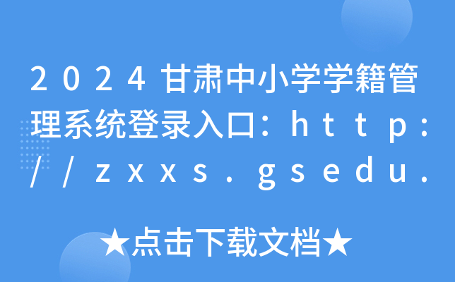 2024甘肃中小学学籍管理系统登录入口：http://zxxs.gsedu.cn/
