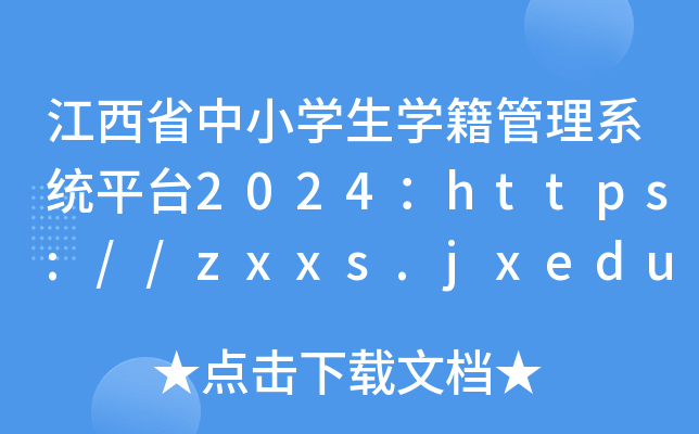 江西省中小学生学籍管理系统平台2024：https://zxxs.jxedu.gov.cn/