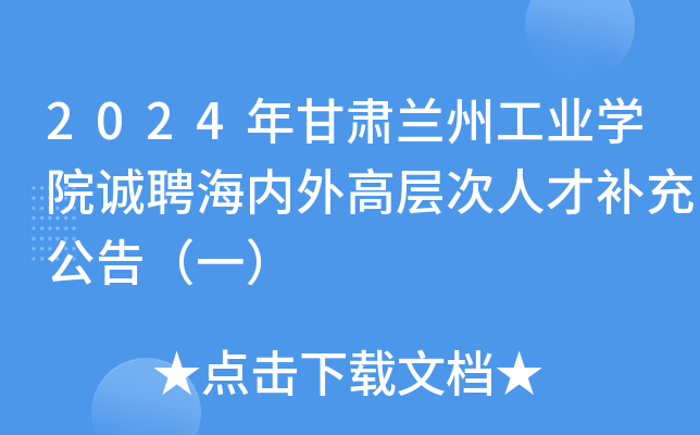 2024年甘肃兰州工业开云kaiyun(中国)院诚聘海内外高层次人才补充公告（一）