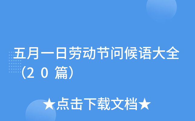 五月一日劳动节问候语大全（20篇）