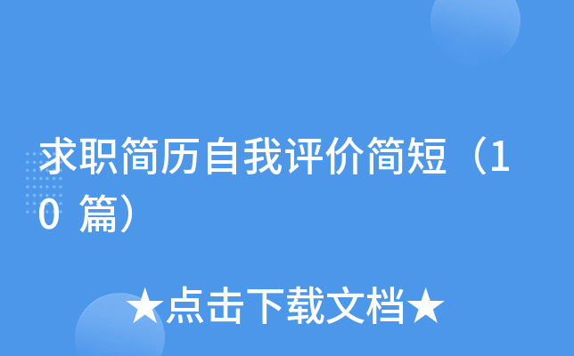 求职简历自我评价简短（10篇）