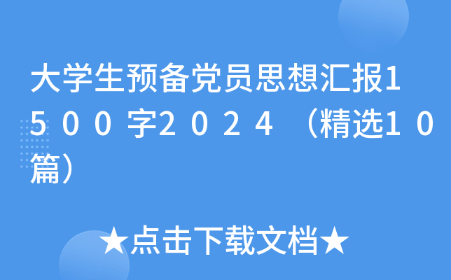 大开云kaiyun(中国)生预备党员思想汇报1500字2024（精选10篇）