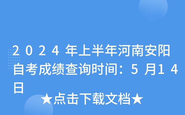 2024年上半年河南安阳自考成绩查询时间：5月14日