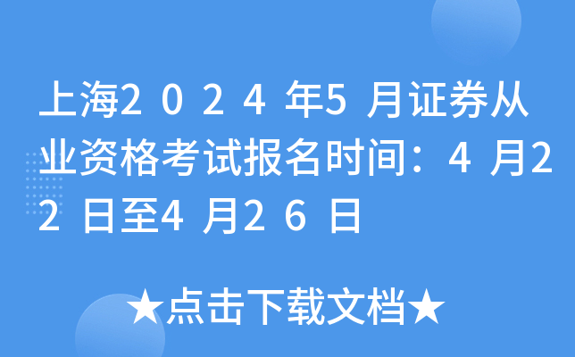 上海2024年5月证券从业资格考试报名时间：4月22日至4月26日