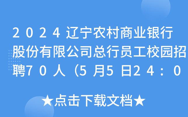 2024辽宁农村商业银行股份有限公司总行员工校园招聘70人（5月5日24:00前报名）
