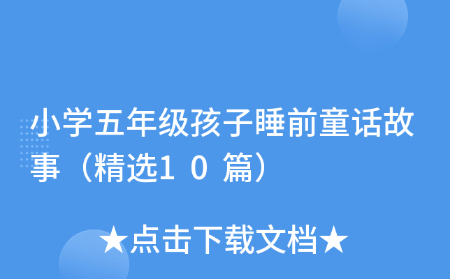 小开云kaiyun(中国)五年级孩子睡前童话故事（精选10篇）