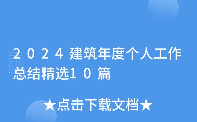 2024建筑年度个人工作总结精选10篇