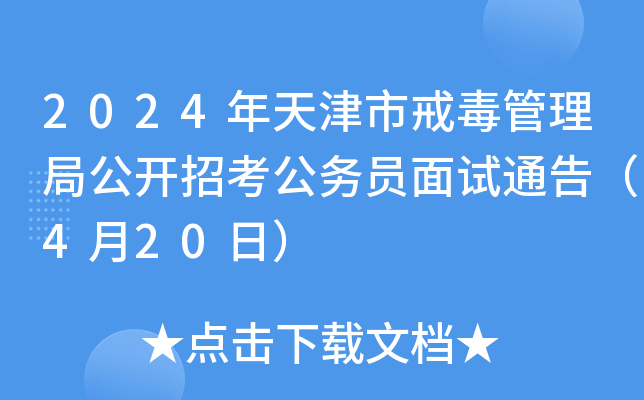 2024年天津市戒毒管理局公开招考公务员面试通告（4月20日）