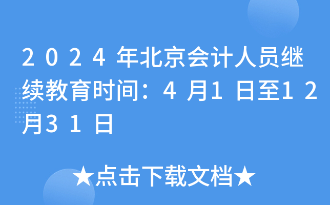 2024年北京会计人员继续教育时间：4月1日至12月31日