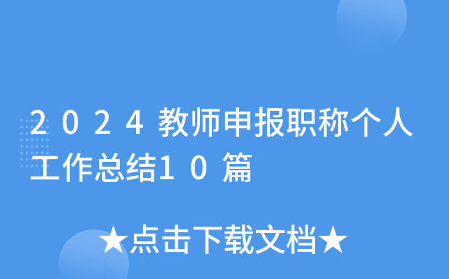 2024教师申报职称个人工作总结10篇