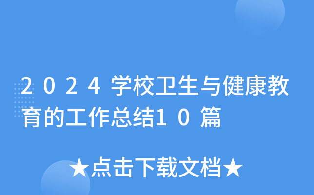 2024开云kaiyun(中国)校卫生与健康教育的工作总结10篇