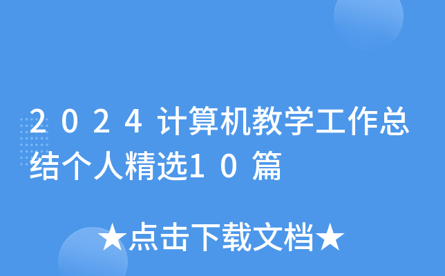 2024Ӌ(j)C(j)̌W(xu)Y(ji)(g)˾x10ƪ