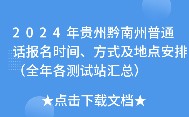 2024年贵州黔南州普通话报名时间、方式及地点安排（全年各测试站汇总）