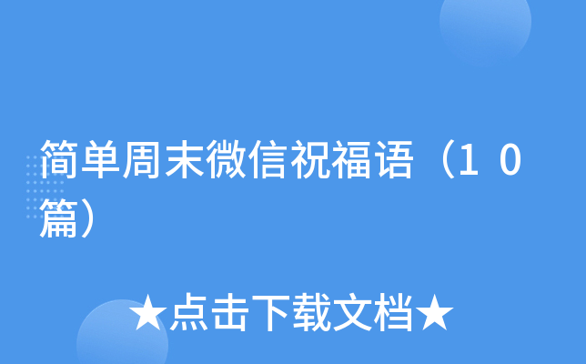 简单周末微信祝福语（10篇）